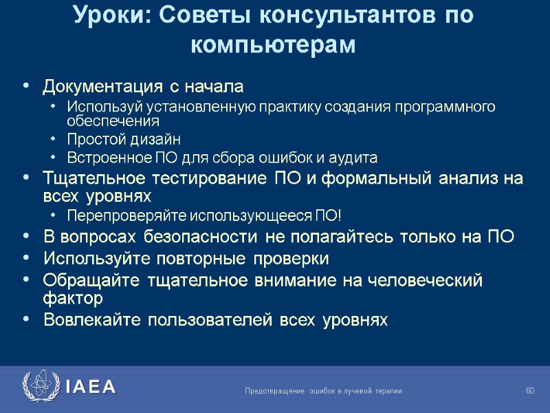 Предотвращение ошибок в лучевой терапии  60 Уроки: Советы консультантов по компьютерам Документация с